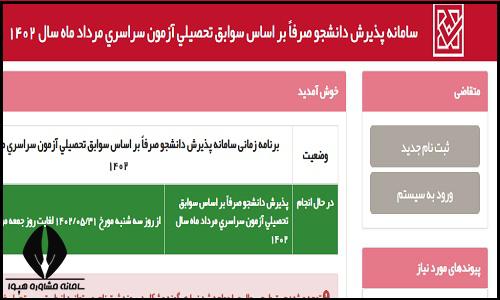 ثبت نام بدون کنکور سراسری